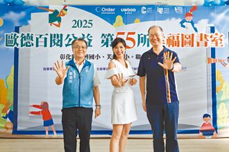 歐德百閱計畫 第55所幸福圖書室啟用