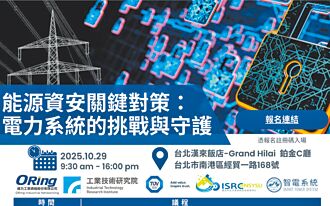電力系統挑戰與守護研討會 29日登場