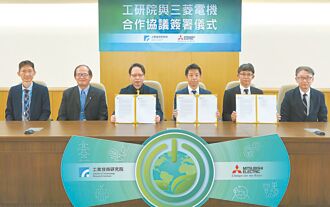 三菱電機攜工研院 加速綠色轉型