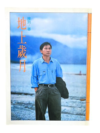 一九九四：花蓮