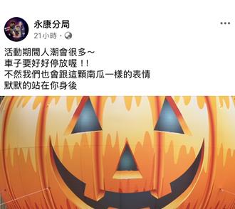 東橋萬聖節估湧7萬人 永康警PO南瓜照喊：車子好好停放