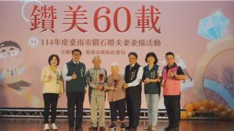 台南表揚33對鑽石婚夫妻 真摯情感相守成兒孫典範