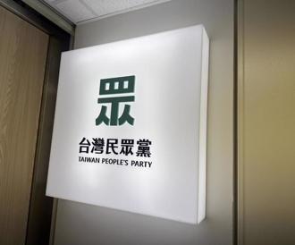 民眾黨恭賀鄭麗文   期待共築聯合治理新格局