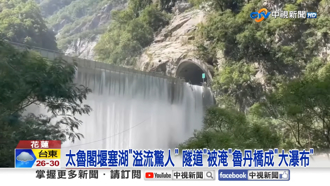 燕子口堰塞湖溢流 靳珩隧道滅頂、魯丹橋成大瀑布 震撼影片曝光