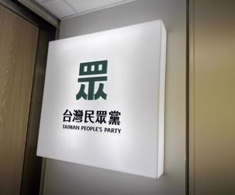 白委宣布2月成立競選辦公室 布局新北市長選戰