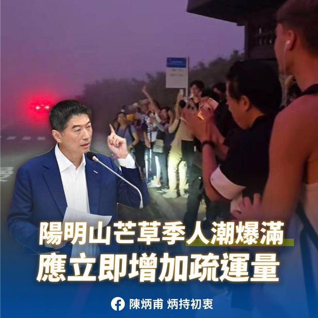 阳明山芒草季正值人潮高峰，日前有民眾反映，在小油坑、冷水坑、二子坪等热门景点候车时，公车班班客满，甚至在末班车后仍有数十人滞留山区，天色昏暗加上浓雾瀰漫，让许多游客陷入焦急与危险之中。（陈炳甫提供／丁上程台北传真）