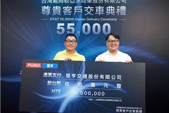 攜手聚亨交通 DTAT第5.5萬輛FUSO新車交車