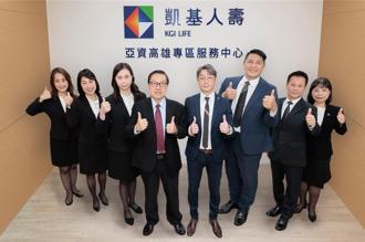 凯基人寿亚资高雄专区服务中心启动 首月保费逾新7千万