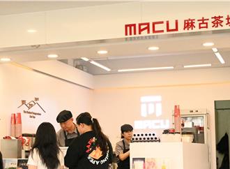 麻古茶坊吸管檢出塑膠殘渣超標！450公斤全銷毀 業者回應了