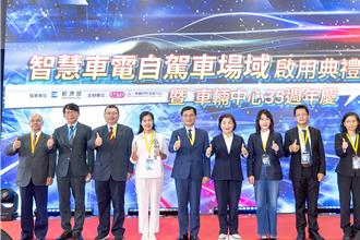 亞洲最前瞻！台灣智慧車電自駕車測試場域啟用