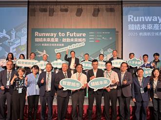 打造國際智慧城市新典範 2025桃園航空城產業論壇