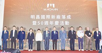 明昌國際 樹立智慧製造新典範