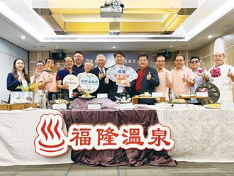 臺灣溫泉養生與美食論壇 福隆登場