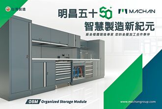 明昌國際 引領智慧製造新紀元