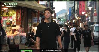 《中文怪物》海瑞森喊奪冠捐款圈粉 成大華語中心曝他暖舉