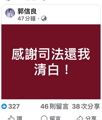 遭控索賄1300萬二審逆轉無罪   郭信良發聲：感謝司法還我清白