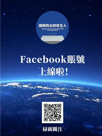國台辦「開設臉書帳號」！朱鳳蓮：及時發布對台重要訊息 　