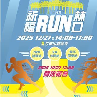 「2025祈福RUN林口」路跑 10月27日開放網路報名