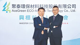 華南永昌證主辦 聚泰環保材料今登興櫃