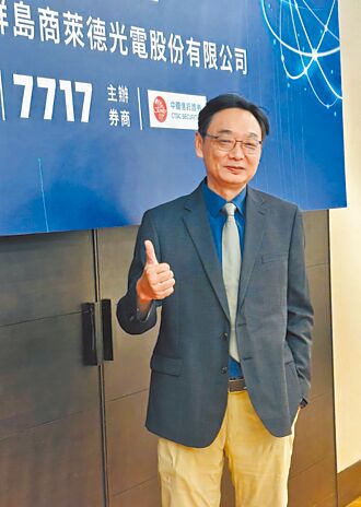 萊德光電 11月下旬掛牌上櫃