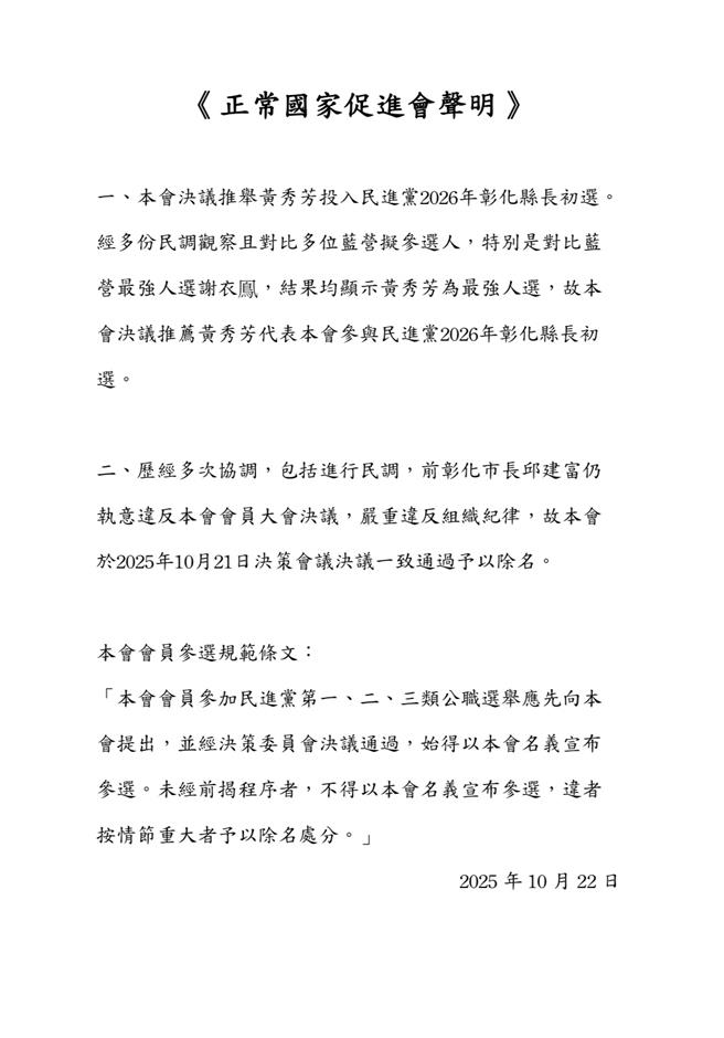 民进党正国会开除邱建富，推黄秀芳参选彰化县长。（正国会提供）