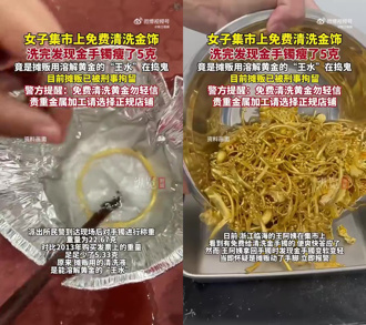 免费清洗金饰藏骗局　陆妇人金鐲「泡水」后重量少5克