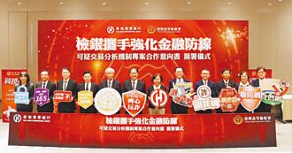 華銀與高檢簽MOU 聯手打詐
