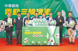 中華郵政推綠色車隊 啟用電動三輪機車