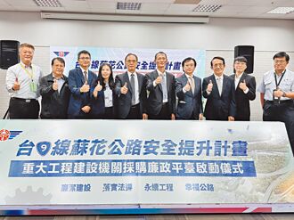 蘇花安千億工程 廉政平台監督
