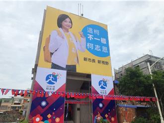柯志恩黃色競選看板「這柯不一樣」太吸睛！藍綠隔空互嗆