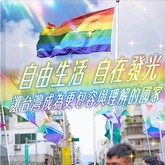 同志游行明天开走   赖清德：让台湾成为更包容国度