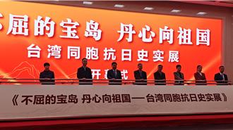《不屈的寶島 丹心向祖國》全景再現台灣同胞半世紀抗日史實