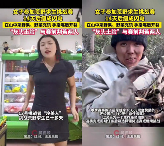 荒野求生14天震撼！正妹參賽者「瘦成閃電」　賽前模樣曝光