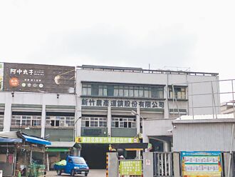 農產運銷公司虧損 竹市府9年無作為