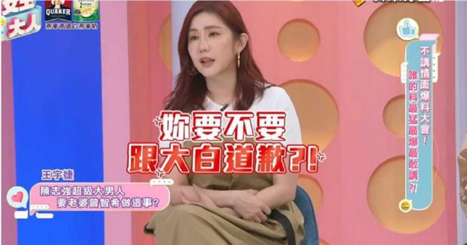 王宇婕在节目上爆料陈志强逼老婆向车子道歉，现场气氛一度笑翻。（图／翻摄自YT，女王大人）