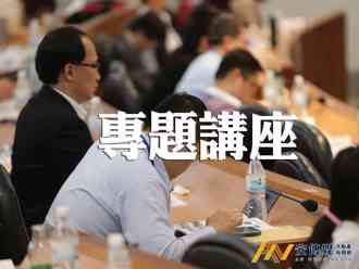 新北11／13法律講座–探討繼承常見問題