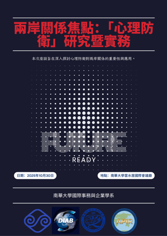 反制假訊息！南華大學、陸委會合辦座談會強化社會心理防衛能量