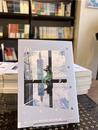 媒体人斜杠文坛《风会记得花的名字》 白亚诗集温柔问世