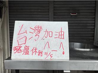 豬瘟重創台南美食！小吃名店休息掛「台灣加油」 客人撲空無奈