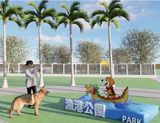 林園漁港公園改造成寵物公園 明年底亮相