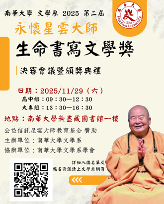 以文學書寫生命光芒　南華大學「永懷星雲大師文學獎」入圍名單出爐