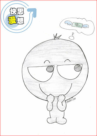 快思漫想－输钱？～