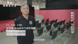 「全世界最公平的就是時間」泰山高中金牌教練30年不悔 新北18場技職體驗助孩子找到發光舞台