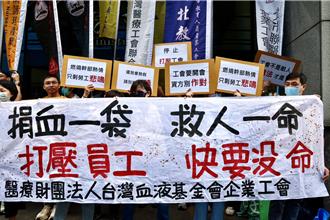工會要開會、資方別作對！血液基金會被控干預會務假