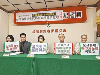 全真瑜珈館、島嶼音樂祭 消保協會助求償 啟動團訟