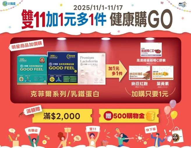 双十一购物节开跑，下单就享优惠。（图/太阳星提供）