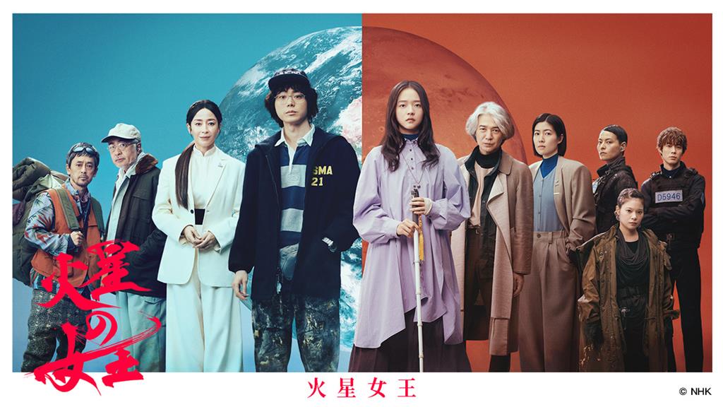 NHK百年劇《火星女王》夢幻卡司曝 陳珊妮、宮澤理惠雙女王對峙