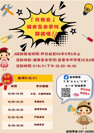 水管、馬桶自己修！苗栗環保局免費居家修繕課 11／5截止報名