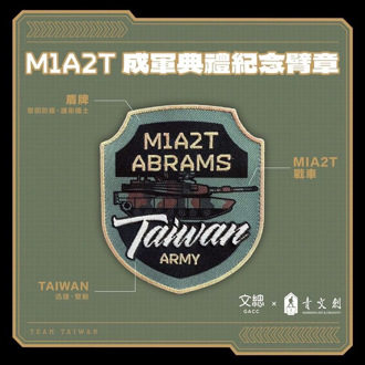 M1A2T紀念臂章「TAIWAN」深意曝光  引民眾搶購秒殺