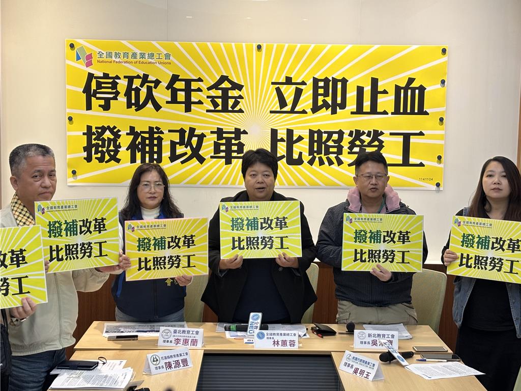 全教產喊話:停止砍公教退休金、比照勞保撥補基金